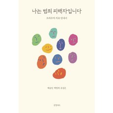 나는 범죄 피해자입니다:트라우마 치유 안내서, 글항아리, 배승민 백명재 유성은