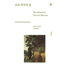 모로 박사의 섬 - 세계문학 87, 문예출판사, H. G. 웰스