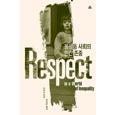 불평등 사회의 인간 존중, 문예출판사, 리처드 세넷