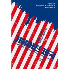 傾斜的帝國：陷入不平等陷阱的超級大國隱密現代史, 文缸, 喬治·派克