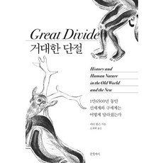 巨大的斷裂：1萬6500年間新世界與舊世界如何變得不同, 彼得·華生 著/趙在喜 譯, 文缸