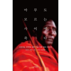 아무도 모르는 사이에 죽다:사라지는 언어에 대한 가슴 아픈 탐사 보고서, 글항아리, 니컬러스 에번스