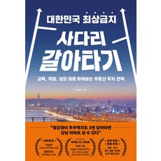 대한민국 최상급지 사다리 갈아타기:교육 직장 삶의 질을 바꿔놓는 부동산 투자 전략, 임실장, 페이지2북스