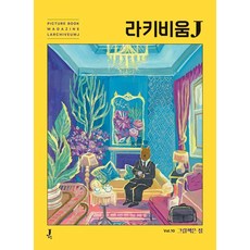 JPOREOM Larchiveum J 第10號 ： 繪本之家, 全恩珠 表有珍 吳賢秀 李詩奈 林書妍 河藝拉