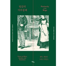 薪資父權制： 性別 再生產與公共財, 艾可立博, 希薇亞費德里奇, 「工資的父權:性別、生育與公地」, Silvia Federici (作者) / Ahn Sook-young (譯者)