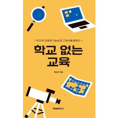학교 없는 교육, 박순석(저), 해피북미디어, 박순석