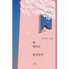 왜 행복은 옆집일까:이택민 시집, 이택민, 시간의숲