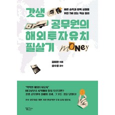 갓생 공무원의 해외투자유치 필살기, 김미란(저), 백조출판사, 김미란