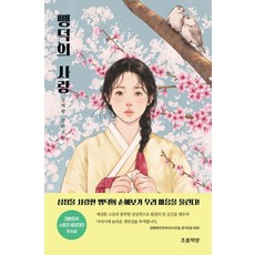 뺑德的愛 - 初春青少年文學 2, 鄭海旺, 初春書房
