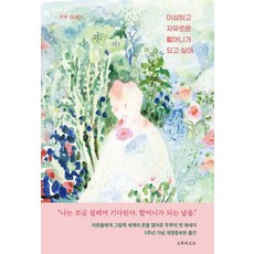 이상하고 자유로운 할머니가 되고 싶어 : 무루의 어른을 위한 그림책 읽기 (개정판), 오후의소묘, 박서영(무루)