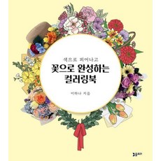 색으로 피어나고 꽃으로 완성하는 컬러링북, 플로라, 이하나 플로라, 이하나