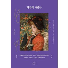 화가의 사람들:위대한 예술가들의 사랑 우정 스캔들에 관하여, 화가의 사람들, 최연욱(저), 온더페이지, 최연욱
