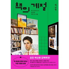 책의 계절 : 북 디자이너가 발견한 책의 도시들, 버터북스, 정지현