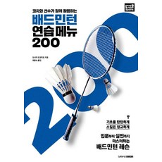 코치와 선수가 함께 활용하는배드민턴 연습 메뉴 200, 도시타 도모히로, 삼호북스