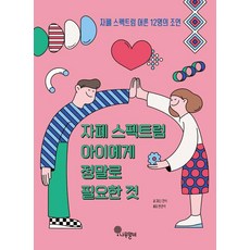 자폐 스펙트럼 아이에게 정말로 필요한 것:자폐 스펙트럼 어른 12명의 조언, 제나 겐식, 나무말미