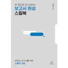 一本精通報告撰寫技巧手冊：打造易讀報告的溝通技術, 許智安, 肩上望遠鏡