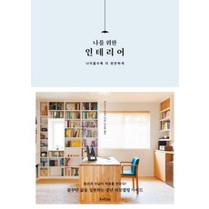 JEULGEOUNSANGSANG 為我設計的家：越住越舒適, 水越美枝子