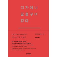 디자이너 꿈을 꾸며 걷다, 나가오카 겐메이(저) / 서하나(역), 안그라픽스, 나가오카 겐메이 나가오카 겐메이(저) / 서하나(역), 안그라픽스, 나가오카 겐메이