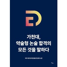 加圖立大學 藥學系論述 合格的全部, 韓成熙 (作者), Haum, 嘉泉大學，關於短期作文考試你需要知道的一切