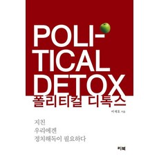 폴리티컬 디톡스, 리북, 이재호