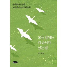 모든 일에는 다 순서가 있는 법 - 순서를 아는 순간 모든 것이 순조로워진다!, 클라우드나인, 한근태