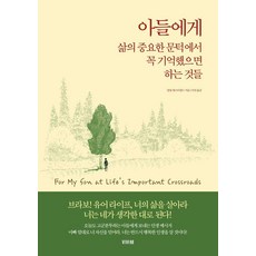 아들에게 삶의 중요한 문턱에서 꼭 기억했으면 하는 것들, 비바체, 필립 체스터필드