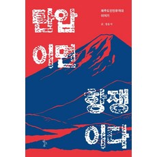 Hangeuru 有鎮壓 就有抗爭：濟州島人民遊擊隊的故事, 張潤植