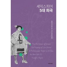 셰익스피어 5대 희극, 윌리엄 셰익스피어(저), 아름다운날, 윌리엄 셰익스피어 윌리엄 셰익스피어(저), 아름다운날, 윌리엄 셰익스피어