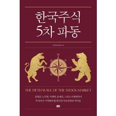 한국주식 5차 파동: 김대중부터 이재명까지 정권별 흐름 분석과 코스피 5000 시대, 잇콘, 효라클(김성효) 잇콘, 효라클(김성효)