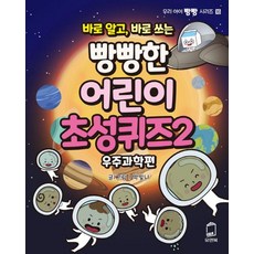U&B 現學現用趣味兒童子音猜謎 2： 宇宙科學篇, 朴彬娜, 2 宇宙科學篇