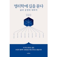 명리학에 길을 묻다:삶과 운명에 대하여, 모란, 제이선생님