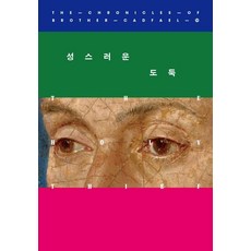 성스러운 도둑 - 캐드펠 수사 시리즈 19, 북하우스, 엘리스 피터스