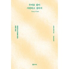 YELLOWBRICKBOOKS 想無所畏懼地去愛：為迴避型人格的關係練習, 「我想無所畏懼地去愛」, 「唐納德‧米勒(作者)/ 崔耀漢(譯者)」, 唐納.米勒