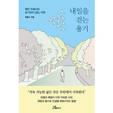 韓國 Happybook 走向明天的勇氣：即使在混亂中也不放棄的理由, 崔範洙(作者), 「明天行走的勇氣」, 崔範洙