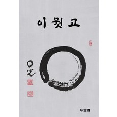 이뭣고: 경봉스님의 수행도담, 효림, 경봉