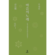 bulkwangpublishing 心之歌 主心部：何謂唯有一心?, 永明延壽 著/演觀 譯