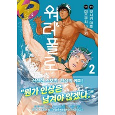 水球 2, 在談, 一色美穗