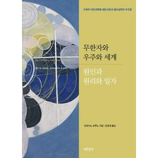 Yeonamseoga 無限者、宇宙與世界·原因、原理與一： 對數學自然科學的批判與形上學的宇宙論 (精裝), 焦爾達諾·布魯諾