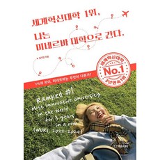 세계혁신대학 1위 나는 미네르바 대학으로 간다, 에듀니티, 임지엽