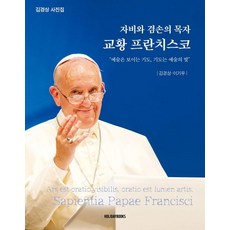 Holidaybooks 慈悲與謙遜的牧者教宗方濟各 ： 金鏡相攝影集, 金鏡相, 李基宇
