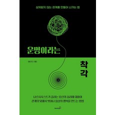 운명이라는 착각:상처받지 않는 관계를 만들어 나가는 법, 황규진, 북스고