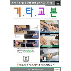 吉他教本(初學者入門用):與手機&平板電腦影片課程一起學習的吉他教本, 吉他書, GUITARBOOK吉他書編輯部