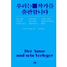 우리는 작가를 출판합니다, 유유, 지크프리트 운젤트