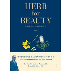 amstory 草本之美 HERB for BEAUTY ： 關於成為香氛精油的植物的一切, 沈娜萊