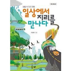 Purungil 在日常生活中遇見地理：生活中的地理旅行 修訂增補版, 李京翰