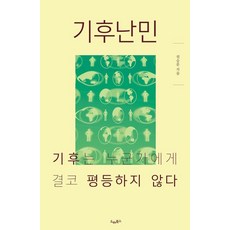 기후난민: 기후는 누군가에게 결코 평등하지 않다, 권승문(저), 드레북스, 권승문