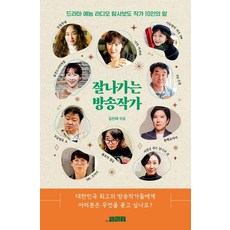 當紅電視編劇：10位戲劇 綜藝 廣播 調查報導作家的話, The工作室, 金振泰 著