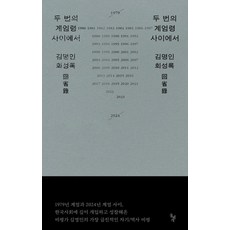 두 번의 계엄령 사이에서, 돌베개, 김명인