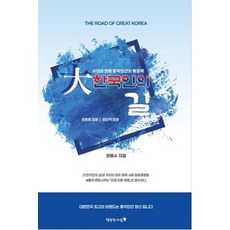 대한국인의 길, 현용수 저, 행복한마음