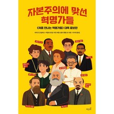 ChaekgalpiPublishing 對抗資本主義的革命家們, 麥克·岡薩雷斯 卡米拉·羅伊爾 伊恩·伯切爾 莎莉·坎貝爾 等